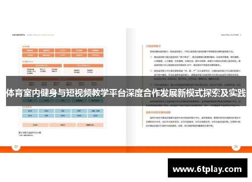 体育室内健身与短视频教学平台深度合作发展新模式探索及实践