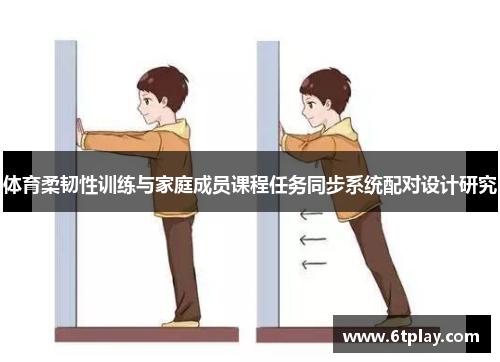 体育柔韧性训练与家庭成员课程任务同步系统配对设计研究